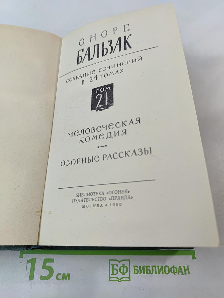 Собрание сочинений в 24 томах. Том 21. Человеческая комедия. Озорные рассказы