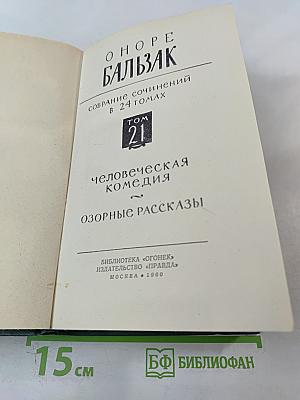 Собрание сочинений в 24 томах. Том 21. Человеческая комедия. Озорные рассказы