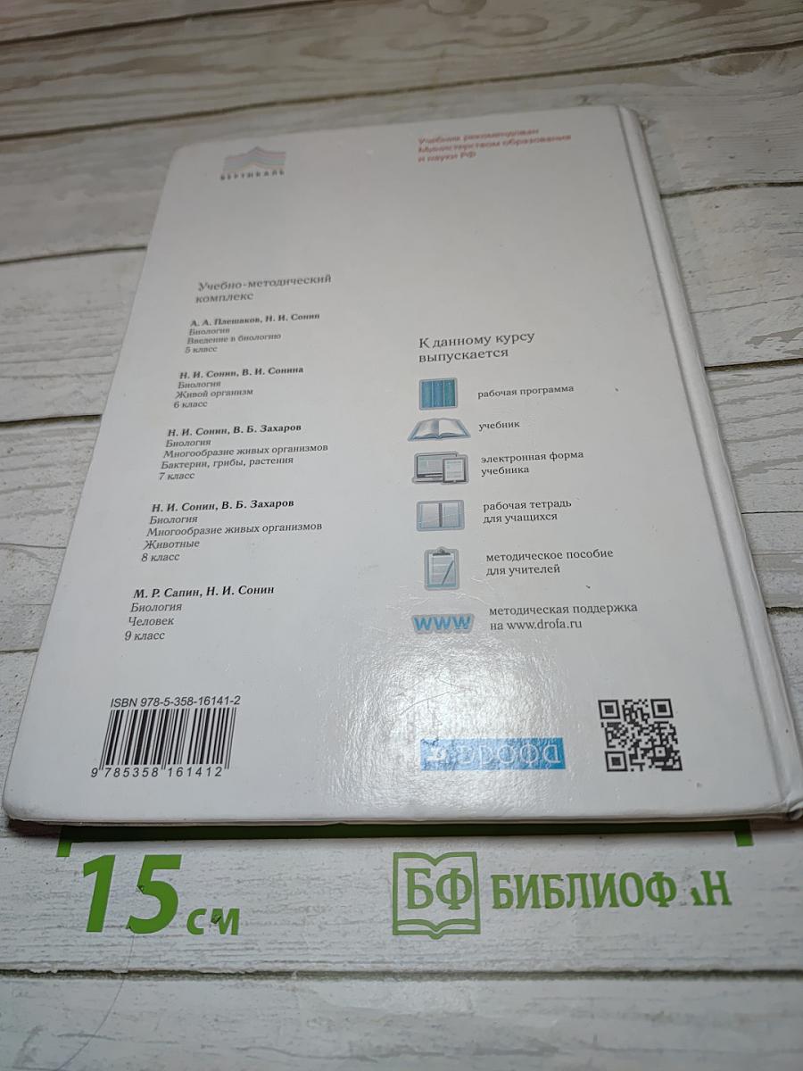 Биология. Многообразие живых организмов. Бактерии, грибы, растения. 7 класс