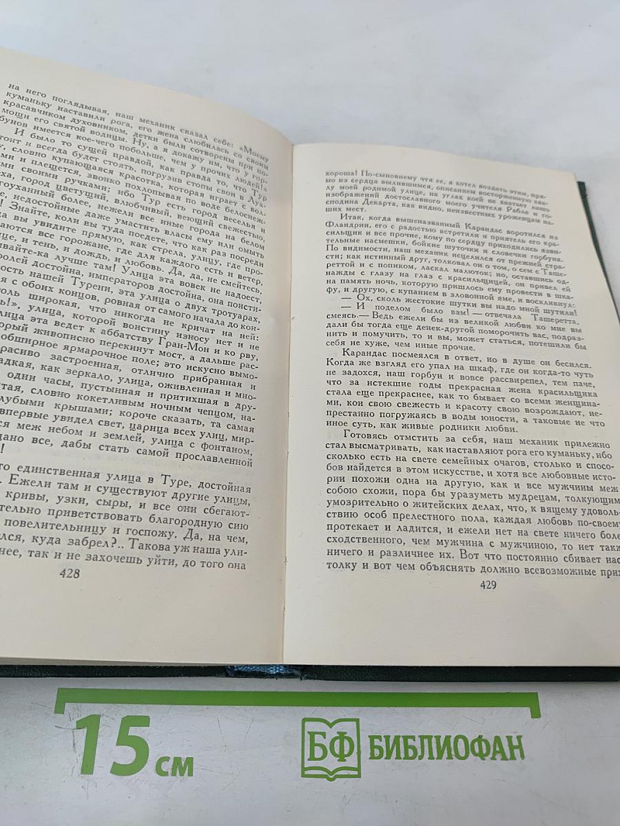 Собрание сочинений в 24 томах. Том 21. Человеческая комедия. Озорные рассказы