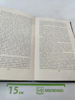 Собрание сочинений в 24 томах. Том 21. Человеческая комедия. Озорные рассказы