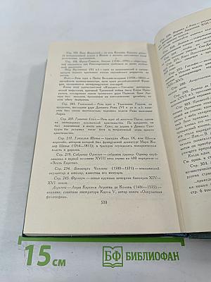 Собрание сочинений в 24 томах. Том 21. Человеческая комедия. Озорные рассказы