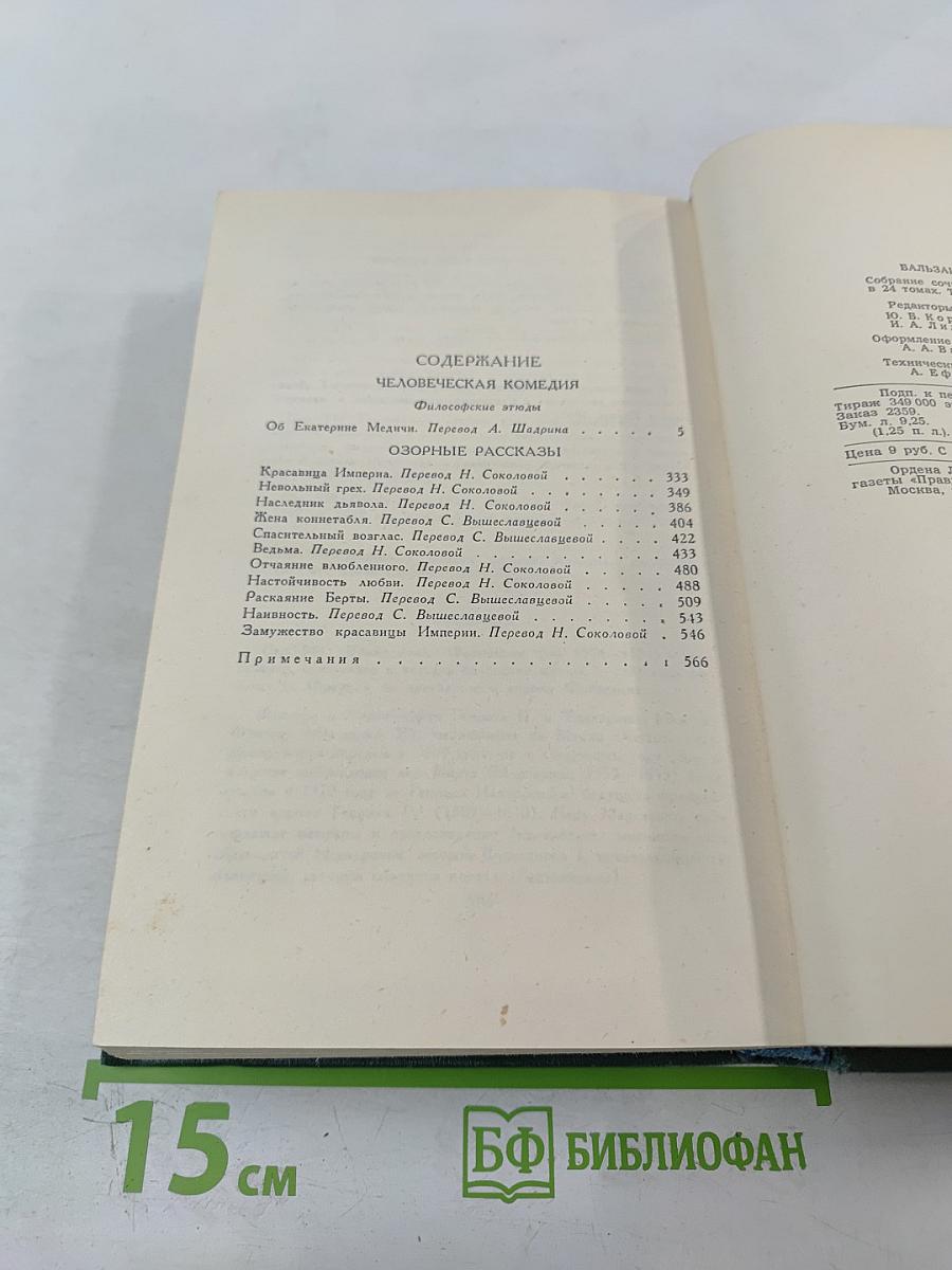Собрание сочинений в 24 томах. Том 21. Человеческая комедия. Озорные рассказы