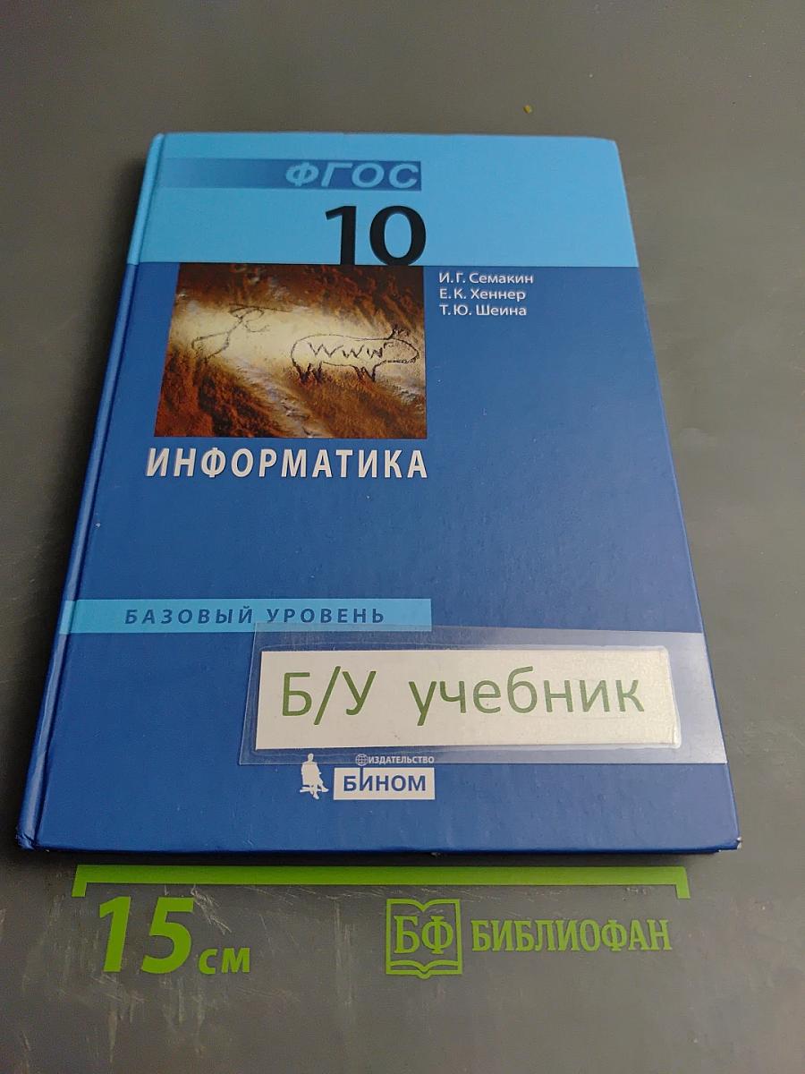 Информатика. Базовый уровень. Учебник для 10 класса
