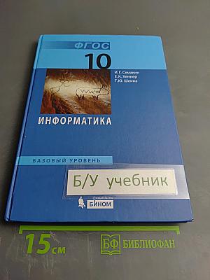 Информатика. Базовый уровень. Учебник для 10 класса