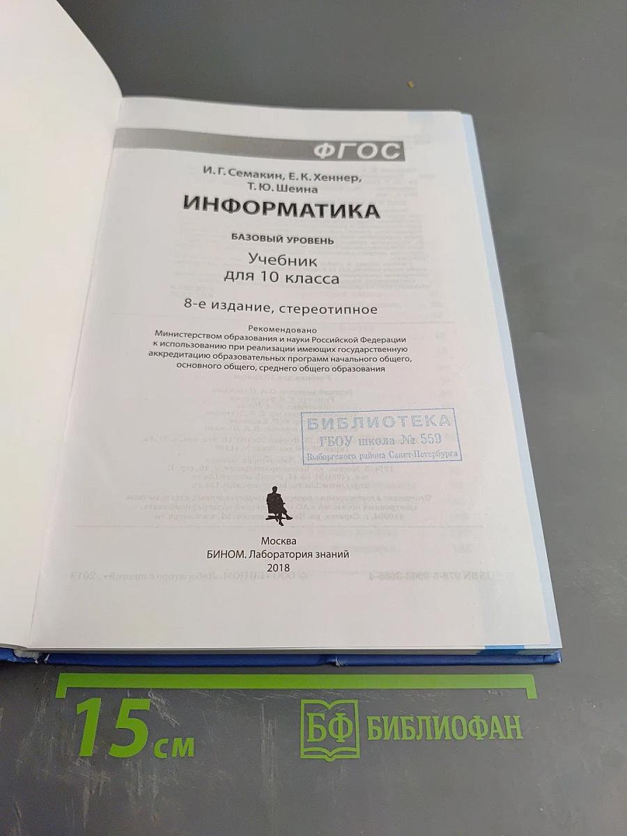 Информатика. Базовый уровень. Учебник для 10 класса