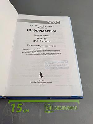 Информатика. Базовый уровень. Учебник для 10 класса