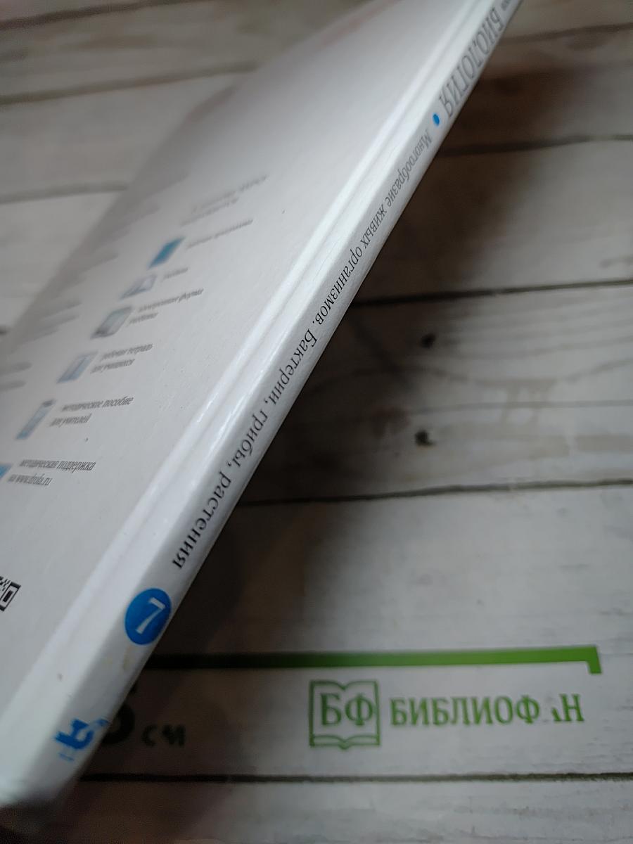 Биология. Многообразие живых организмов. Бактерии, грибы, растения. 7 класс