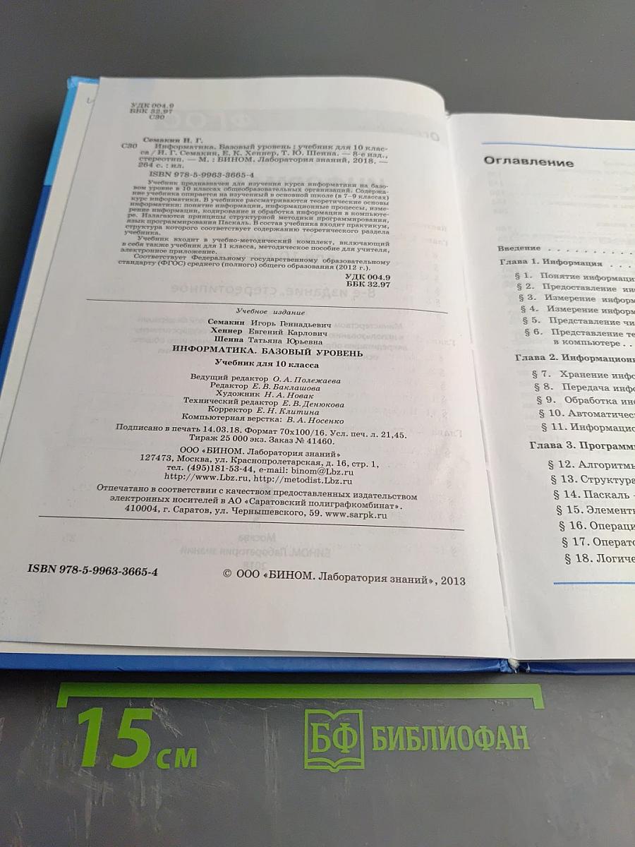 Информатика. Базовый уровень. Учебник для 10 класса