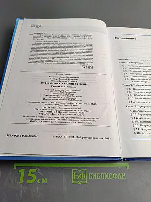 Информатика. Базовый уровень. Учебник для 10 класса