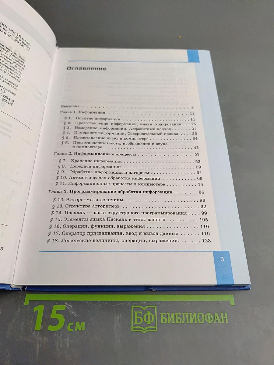 Информатика. Базовый уровень. Учебник для 10 класса