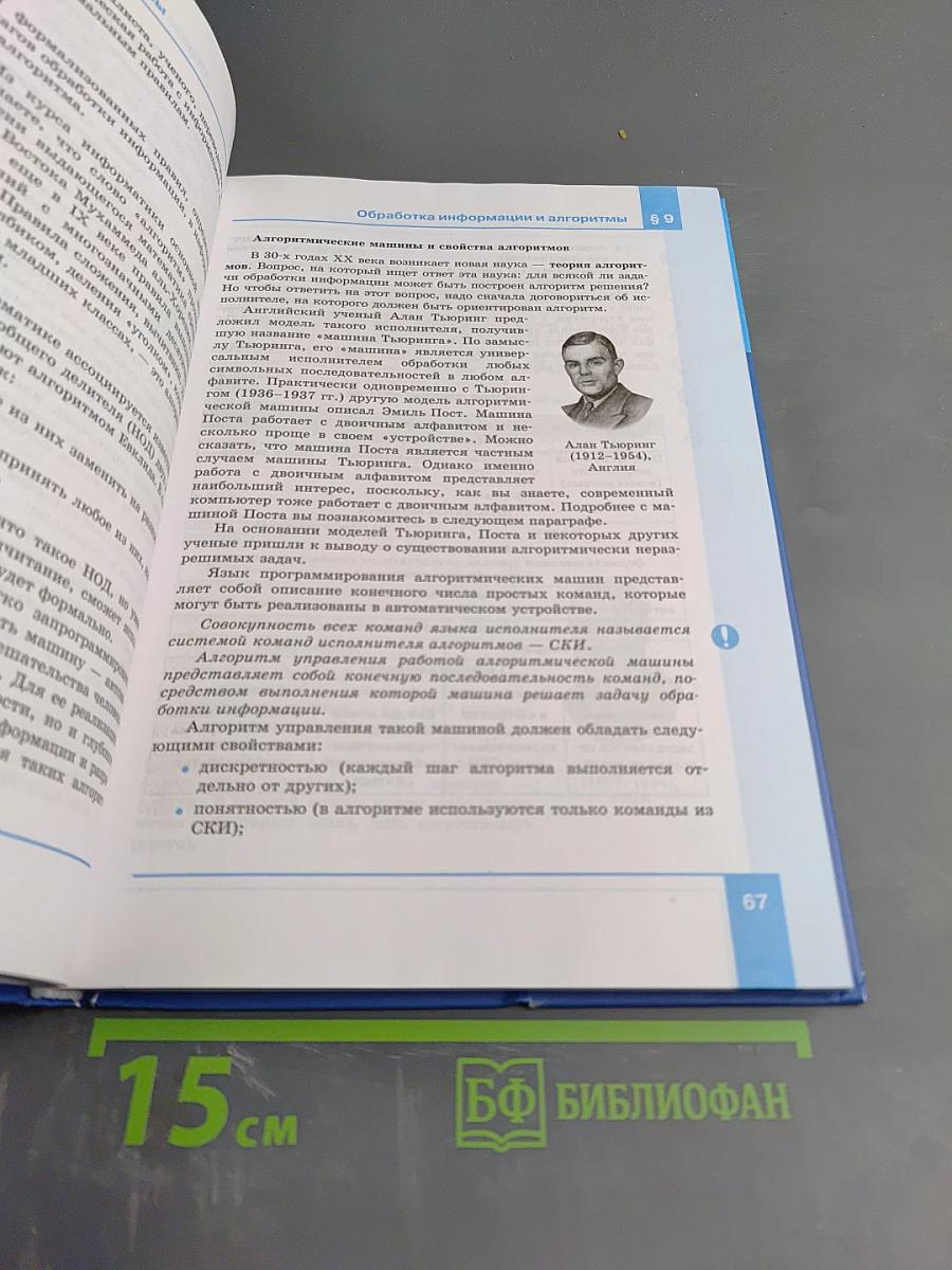 Информатика. Базовый уровень. Учебник для 10 класса