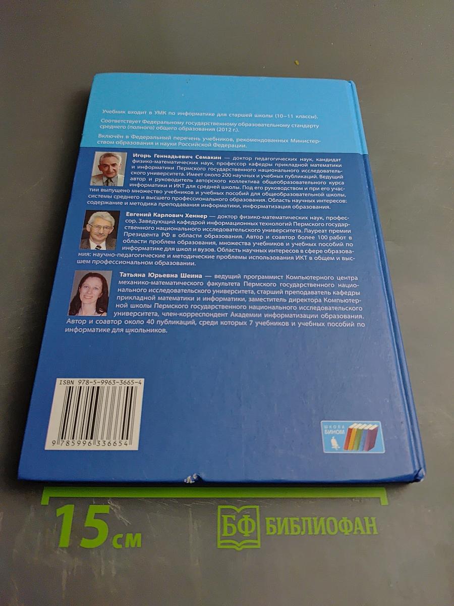 Информатика. Базовый уровень. Учебник для 10 класса