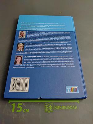 Информатика. Базовый уровень. Учебник для 10 класса