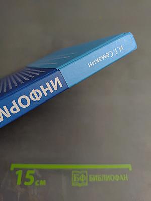 Информатика. Базовый уровень. Учебник для 10 класса