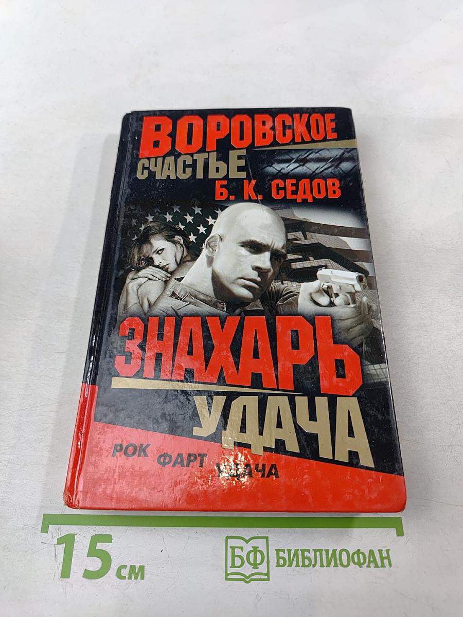 Воровское счастье. Знахарь. Удача