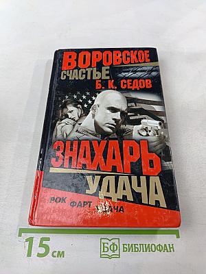 Воровское счастье. Знахарь. Удача