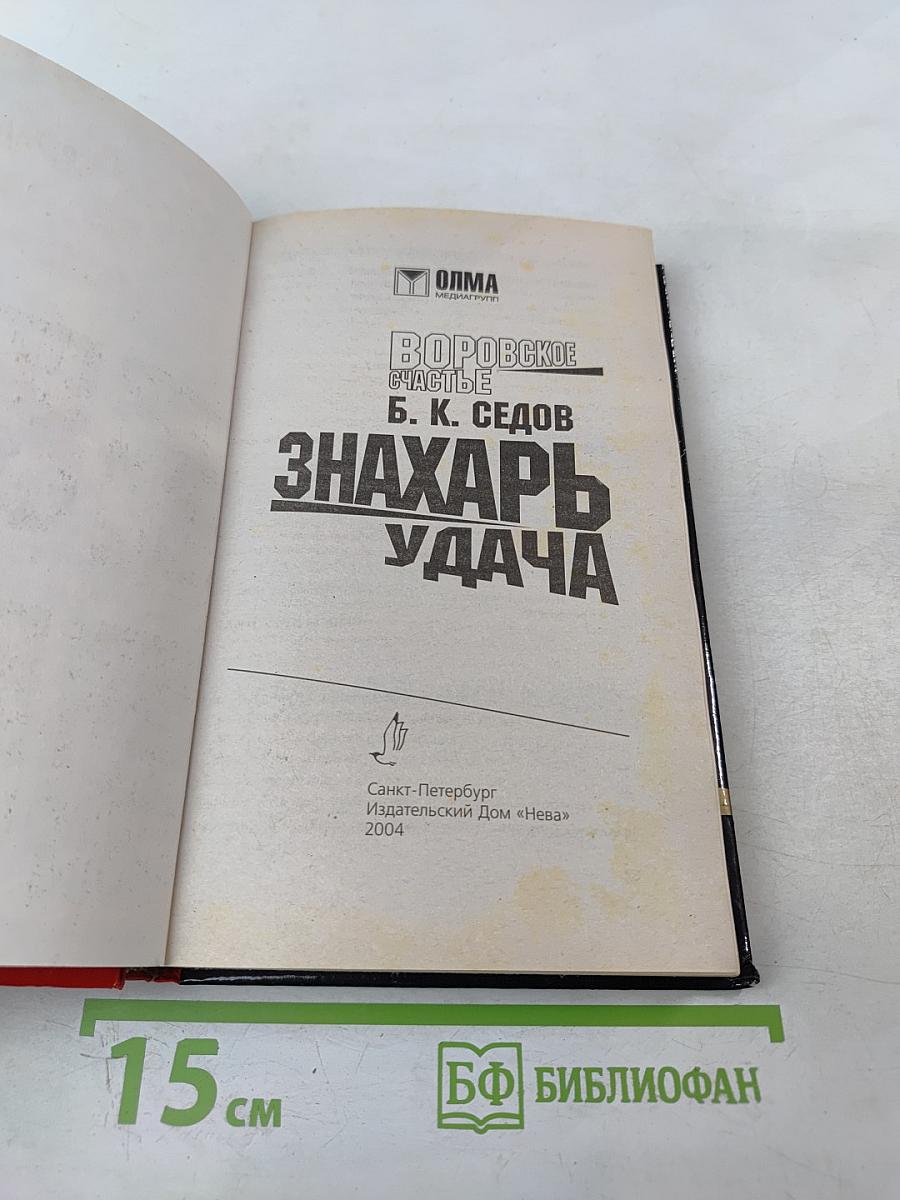 Воровское счастье. Знахарь. Удача