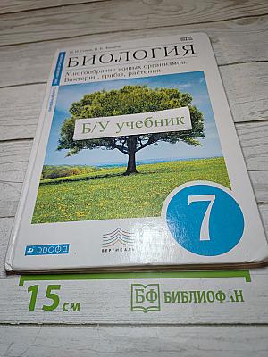 Биология. Многообразие живых организмов. Бактерии, грибы, растения. 7 класс