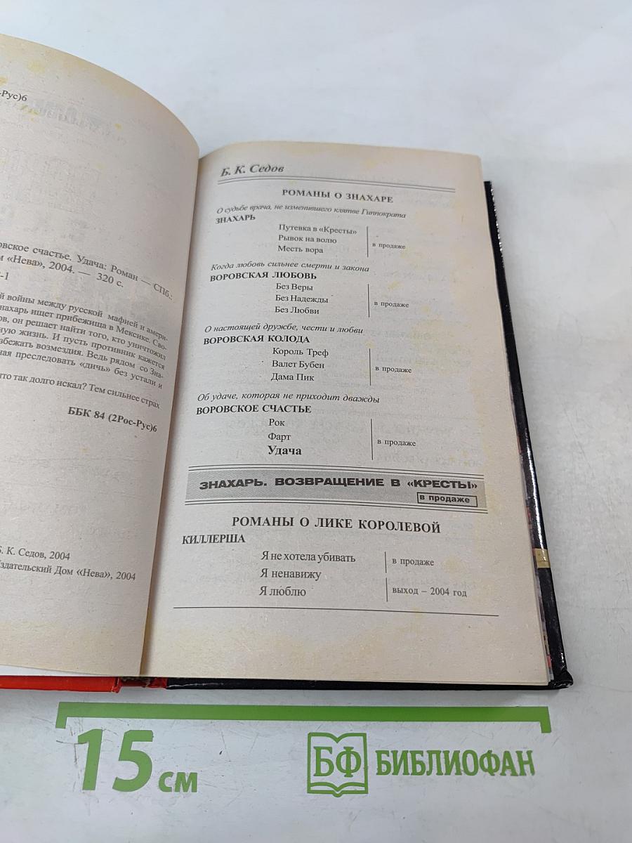 Воровское счастье. Знахарь. Удача