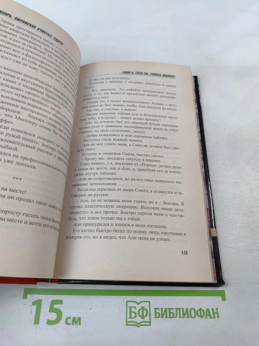 Воровское счастье. Знахарь. Удача