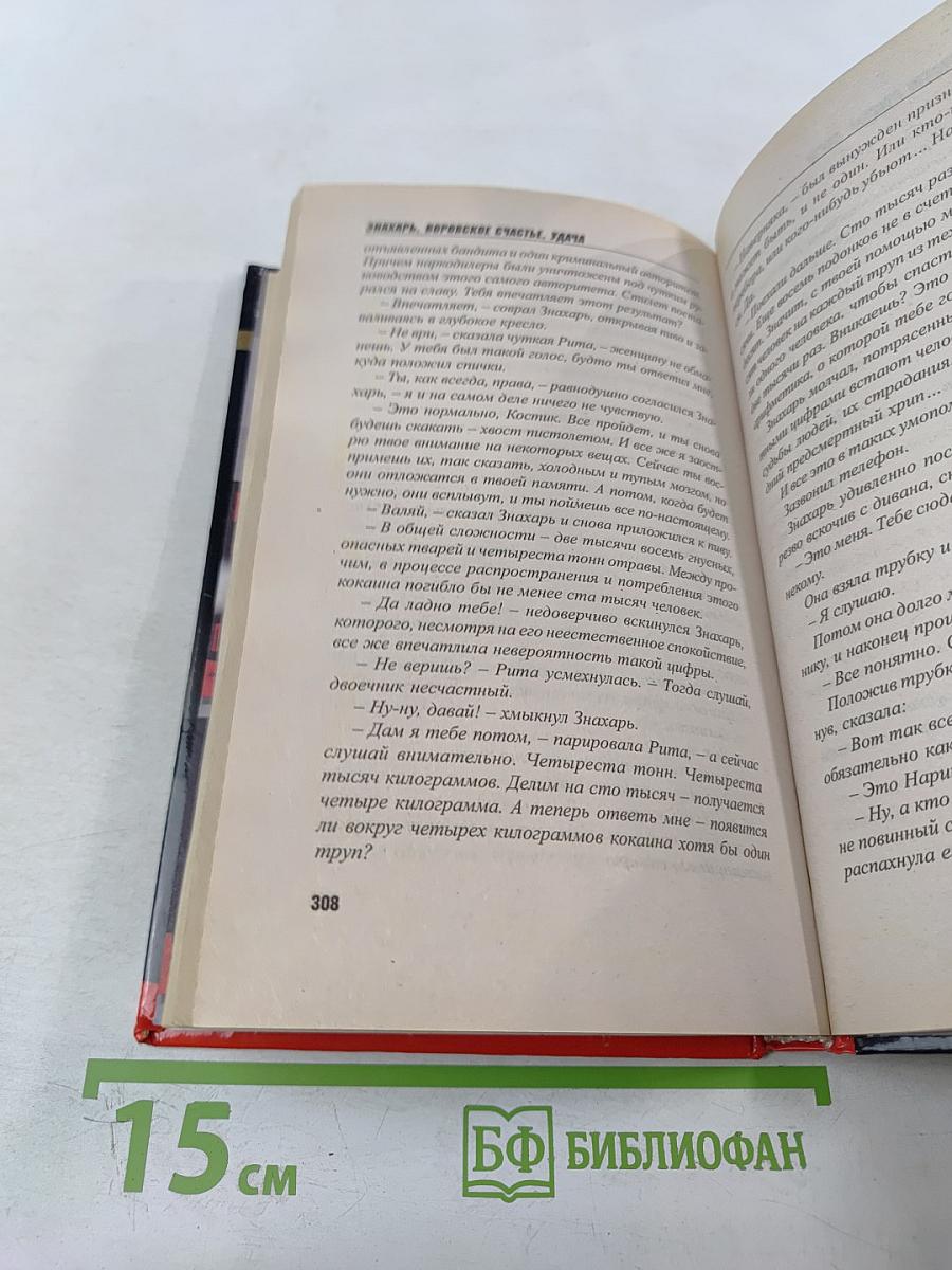 Воровское счастье. Знахарь. Удача