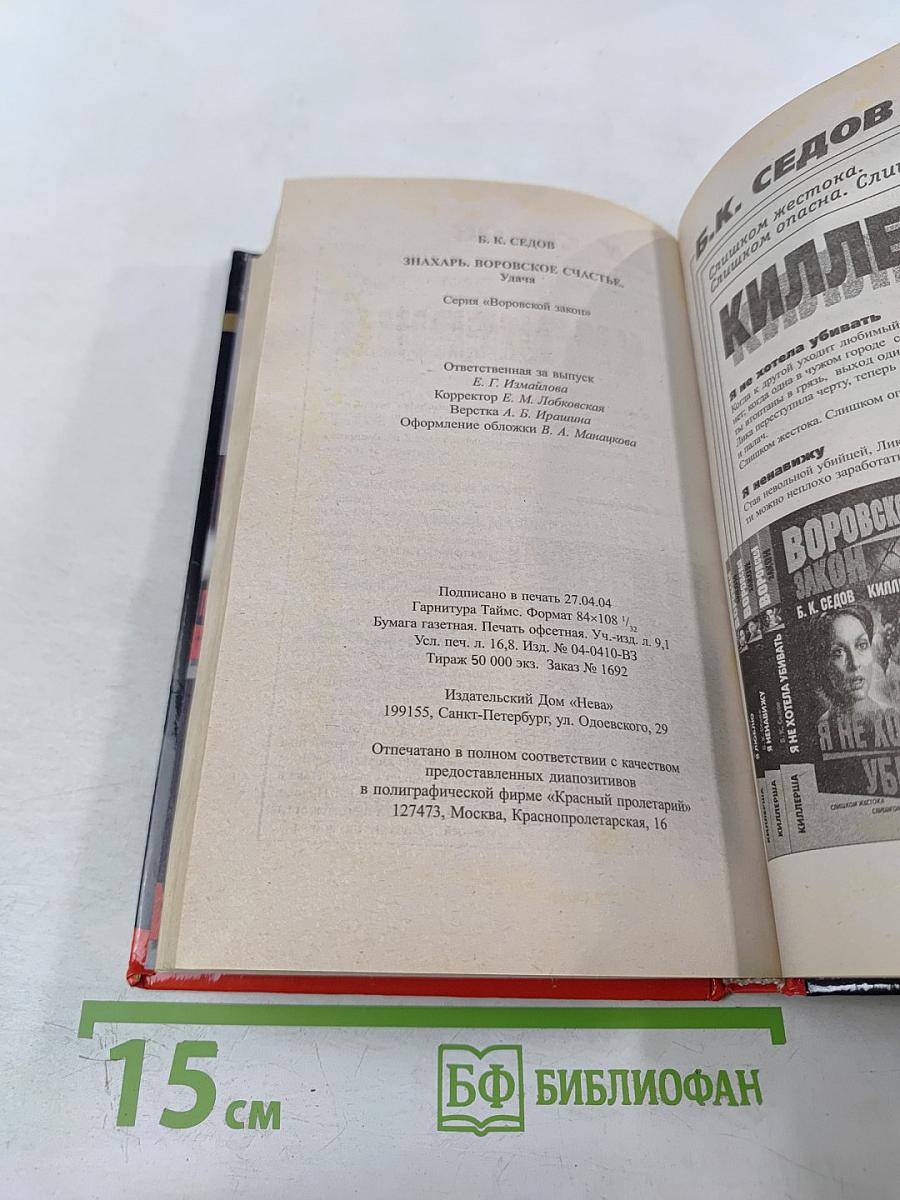 Воровское счастье. Знахарь. Удача