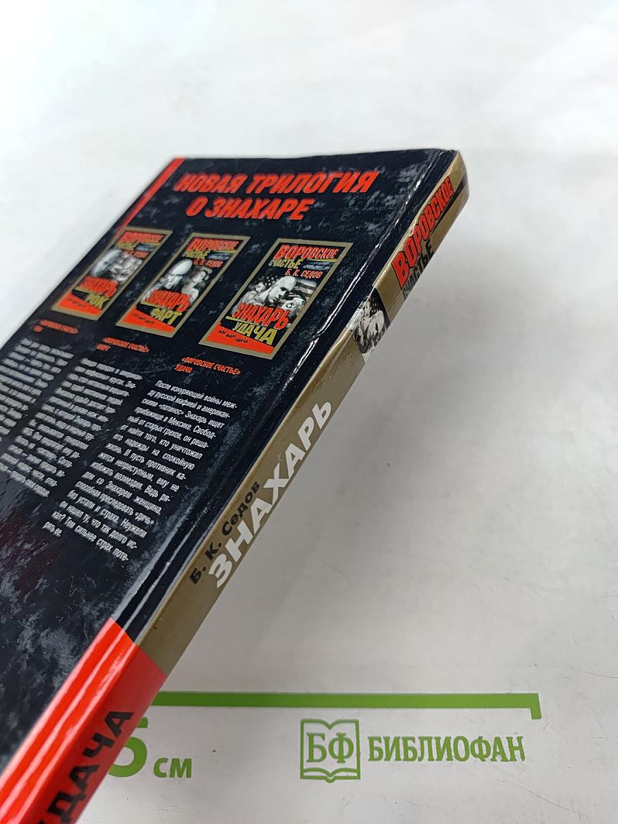 Воровское счастье. Знахарь. Удача