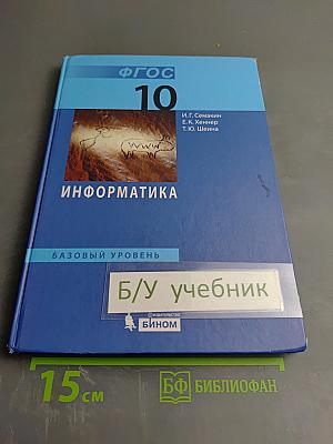 Информатика: Базовый уровень. Учебник для 10 класса