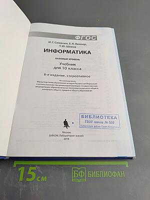 Информатика: Базовый уровень. Учебник для 10 класса