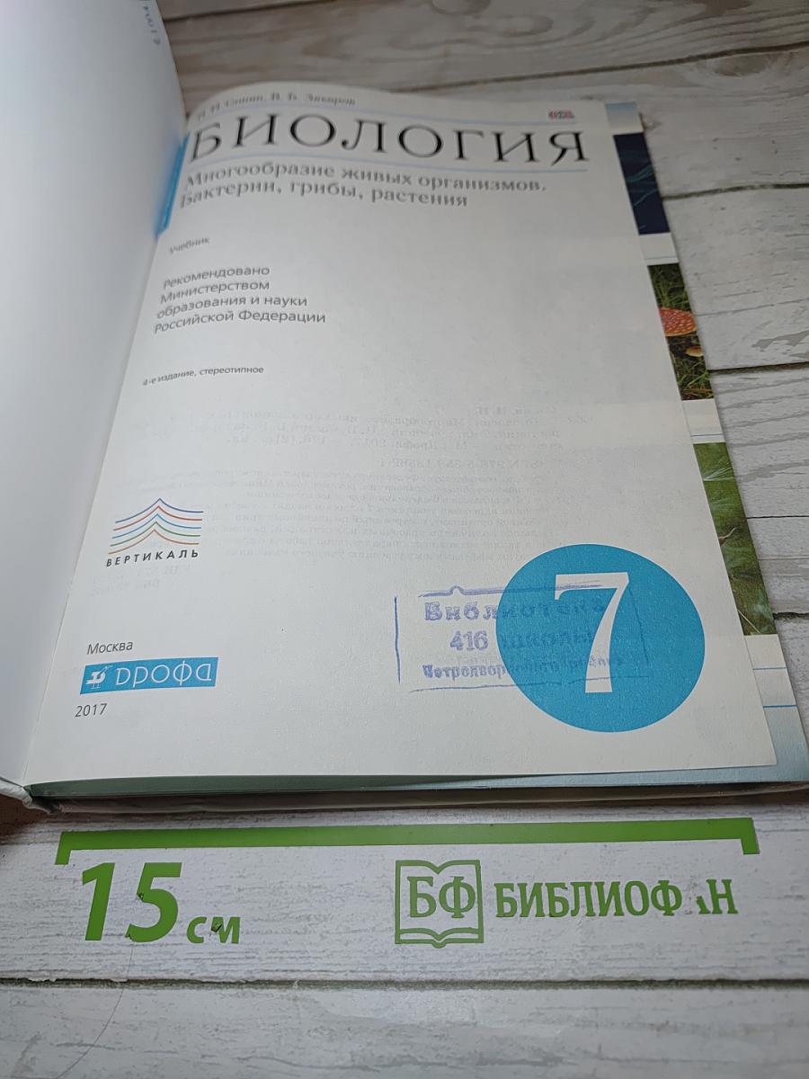 Биология. Многообразие живых организмов. Бактерии, грибы, растения. 7 класс