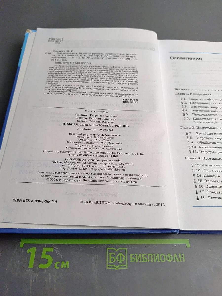Информатика: Базовый уровень. Учебник для 10 класса