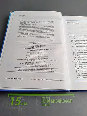 Информатика: Базовый уровень. Учебник для 10 класса