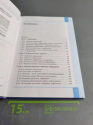Информатика: Базовый уровень. Учебник для 10 класса