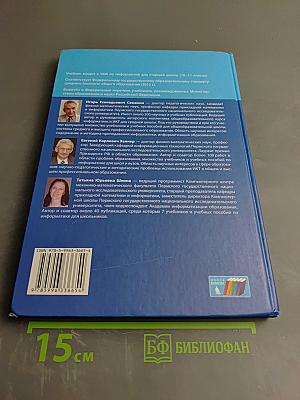 Информатика: Базовый уровень. Учебник для 10 класса