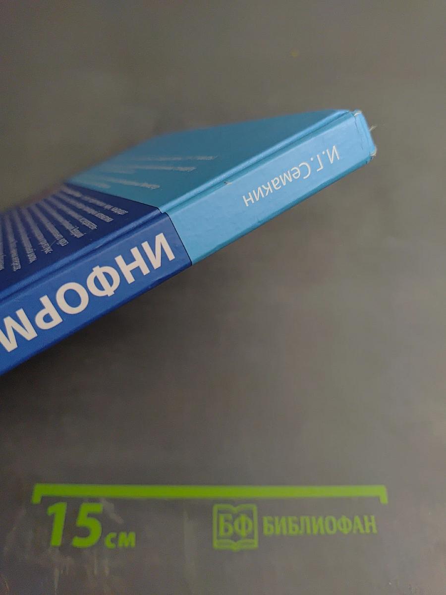 Информатика: Базовый уровень. Учебник для 10 класса
