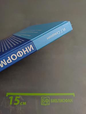 Информатика: Базовый уровень. Учебник для 10 класса