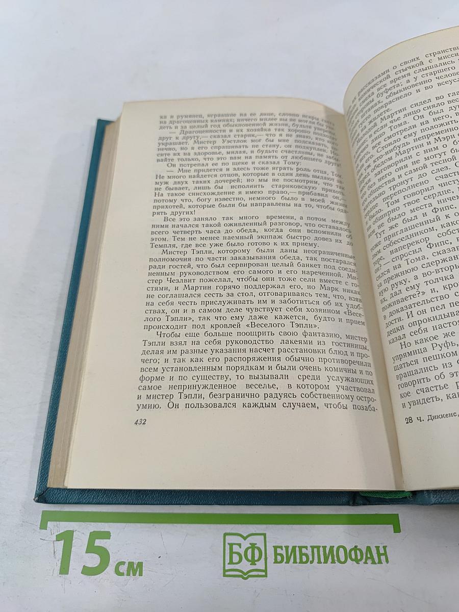 Жизнь и приключения Мартина Чезлвита. Том 2