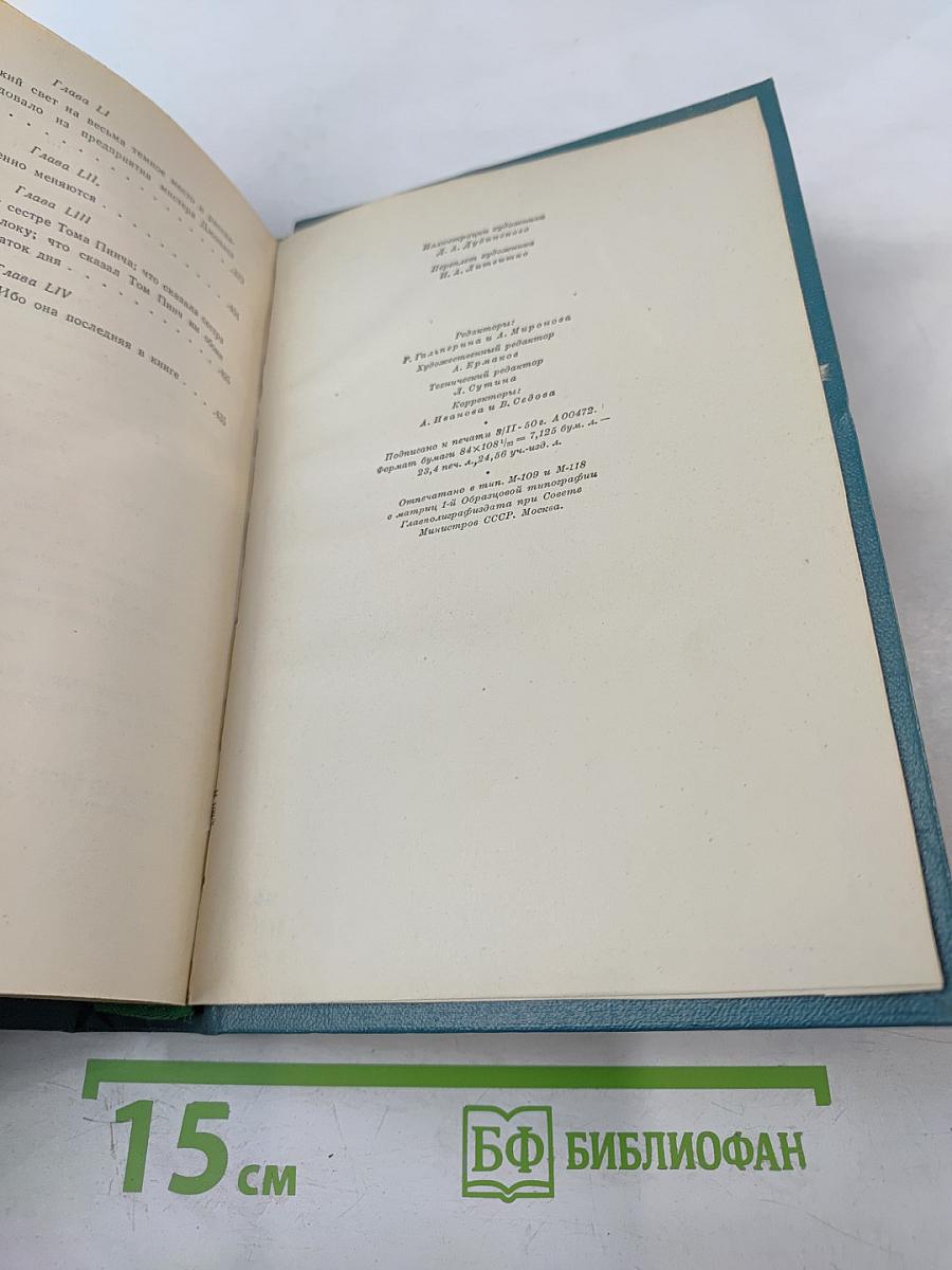 Жизнь и приключения Мартина Чезлвита. Том 2