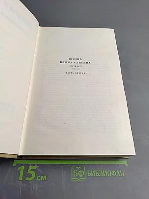 Собрание сочинений. Том 13. Жизнь Клима Самгина. Часть Вторая