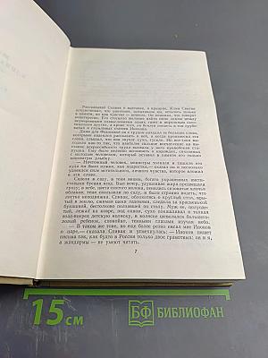 Собрание сочинений. Том 13. Жизнь Клима Самгина. Часть Вторая