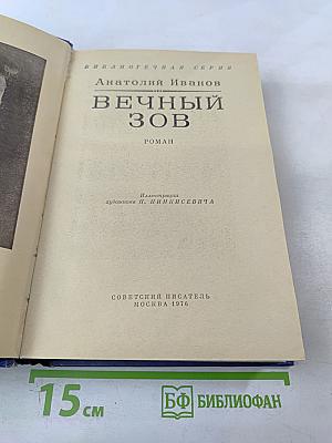 Вечный зов