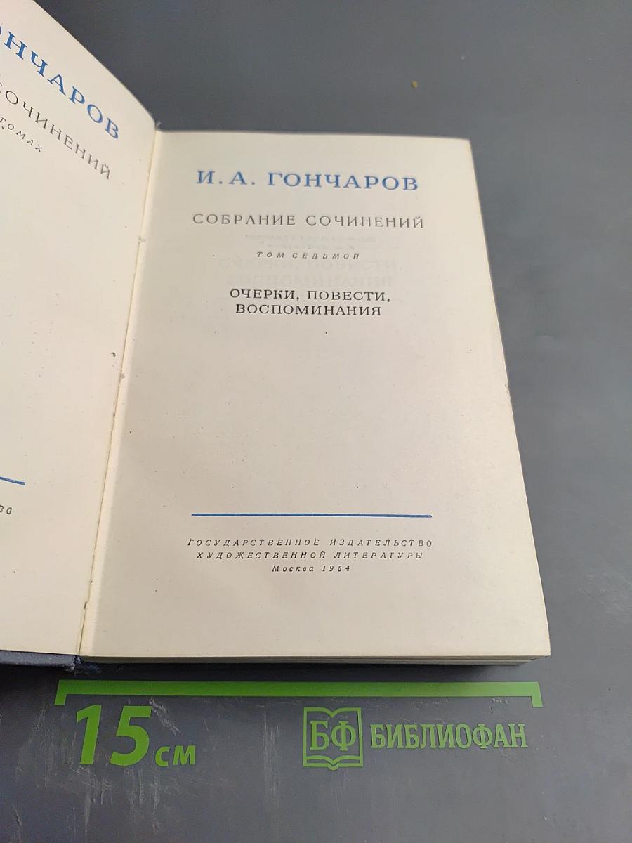 Собрание сочинений. Том седьмой: Очерки, повести, воспоминания