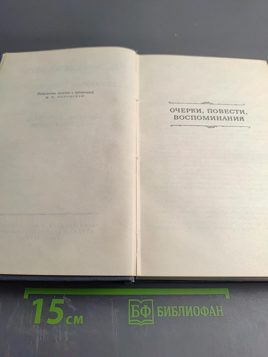 Собрание сочинений. Том седьмой: Очерки, повести, воспоминания