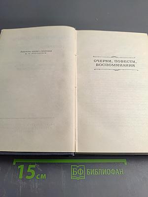 Собрание сочинений. Том седьмой: Очерки, повести, воспоминания