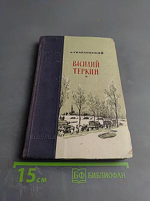 Василий Теркин