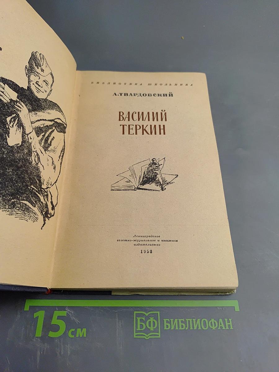 Василий Теркин