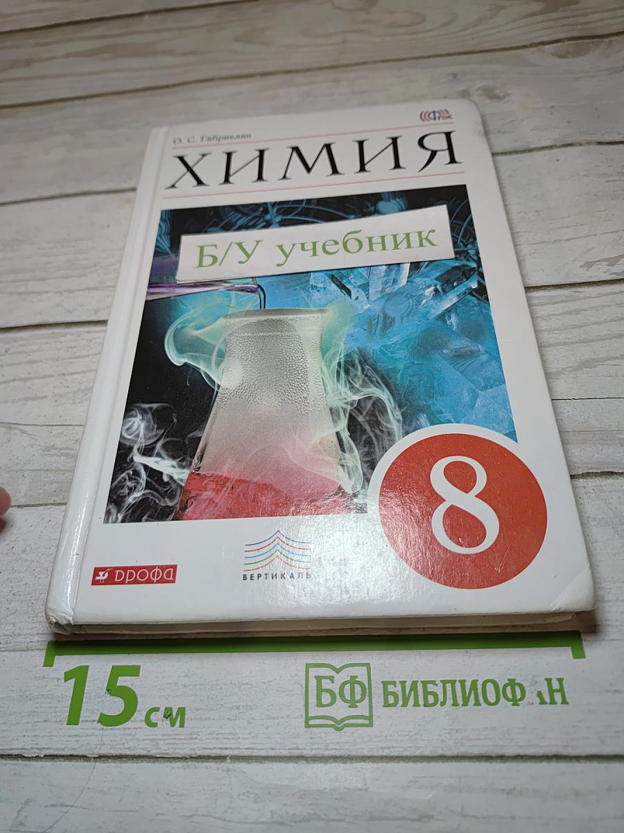 Химия 8 класс