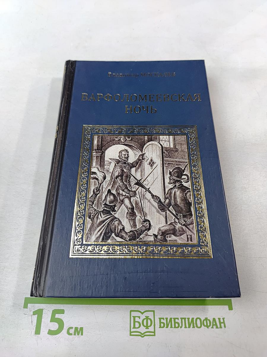 Варфоломеевская ночь