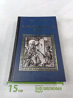 Варфоломеевская ночь